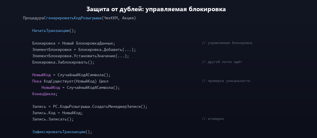 Паттерн управляемой блокировки для защиты от дублей кодов